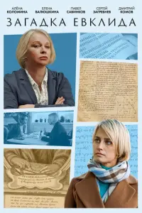 Загадка Евклида русский сериал